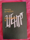 Купить книгу Вучетич В. Е. - Передайте в " Центр ": Повести Купить книгу Вучетич В. Е. - Передайте в " Центр ": Повести