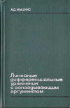 купить книгу Мышкис, А.Д. - Линейные дифференциальные уравнения с запаздывающим аргументом