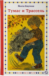 Купить книгу Кнутсон Йоста - Тумас и Трассель