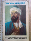 Купить книгу Абу Али Ибн Сина - Трактат по гигиене