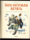 купить книгу Дэнг, Салли - Они мечтали летать. Рассказ о великих летчицах