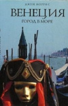 Купить книгу Джен Моррис - Венеция. Город в море