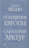 купить книгу Федин Константин - Похищение Европы. Санаторий Арктур