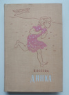 Купить книгу Осеева В. - Динка Купить книгу Осеева В. - Динка