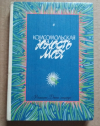 Купить книгу сборник - Комсомольская юность моя. Стихи