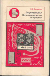 купить книгу Ефимов - Звукозапись? Это интересно и просто