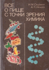 Купить книгу И. М. Скурихин, А. П. Нечаев - Все о пище с точки зрения химика