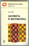 Купить книгу Гик Е. Я. - Шахматы и математика. Серия: Библиотечка Квант. Выпуск 24. Купить книгу Гик Е. Я. - Шахматы и математика. Серия: Библиотечка Квант. Выпуск 24.