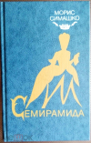 Купить книгу Симашко Морис - Семирамида