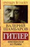 Купить книгу В. Е. Шамбаров - Гитлер. Император из тьмы