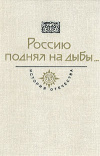 Купить книгу Толстой, А.Н. - Россию поднял на дыбы... Века XVII - XVIII