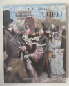 купить книгу Гоголь Николай - Невский проспект. Серия: Больше чем книга