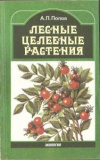 купить книгу Попов, А.П. - Лесные целебные растения