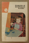 купить книгу Ред. Островская Л. Ф. - Правильно ли воспитываем малыша: Пособие для воспитателя детского сада