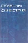 Купить книгу А. А. Семочкин - Символы и симметрия