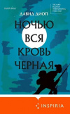 Купить книгу Давид Диоп - Ночью вся кровь черная