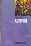 Купить книгу Асприн Роберт - МИФОтолкования