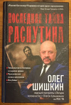 Купить книгу Шишкин, Олег - Последняя тайна Распутина