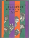 купить книгу  - Ленинградскому Государственному Большому театру кукол 50 лет.