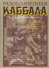 Купить книгу Сэмюэль Лиддел Макгрегор Мазерс - Разоблаченная каббала