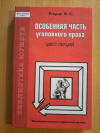 Купить книгу Егоров В. С. - Особенная часть уголовного права: Цикл лекций