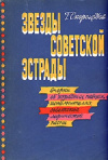 Купить книгу Скороходов Г. А. - Звезды советской эстрады Купить книгу Скороходов Г. А. - Звезды советской эстрады