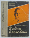 Купить книгу Дольд-Михайлик, Ю. - И один в поле воин