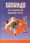 Купить книгу Ким Ли Кван - Хапкидо. Путь сосредоточения жизненной энергии