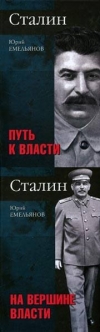 купить книгу Емельянов, Ю. В. - Сталин. Путь к власти. На вершине власти В 2 томах