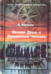 Купить книгу В. Д. Баскаков - Вечная Душа и Временный Человек