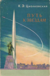 купить книгу Циолковский, К.Э. - Путь к звездам