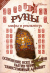 Купить книгу В. С. Зайченко - Руны - мифы и реальность