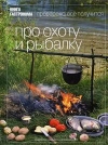 Купить книгу Киреева, Ирина; Суходольский, Юрий - Про охоту и рыбалку Купить книгу Киреева, Ирина; Суходольский, Юрий - Про охоту и рыбалку