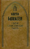 Купить книгу Карен Бликсен - Старый странствующий рыцарь