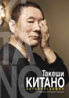 Китано Такеши - Такеши Китано. Автобиография.