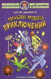 купить книгу Георгий Садовников - Похищение Продавца приключений