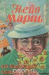 Купить книгу Нейо Марш - Кто подслушал слоненка Госпела