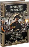 Купить книгу Фридрих, Великий - Наставление о военном искусстве к своим генералам. Анти-Макиавелли Купить книгу Фридрих, Великий - Наставление о военном искусстве к своим генералам. Анти-Макиавелли