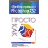 Получить бесплатно книгу Минько П. А. - Обработка графики в Photoshop CS2