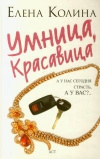 Купить книгу Колина - Умница, красавица