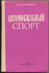 купить книгу Сингуринди, Э.Г. - Автомобильный спорт. Часть первая