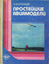 Купить книгу Ермаков А. М. - Простейшие авиамодели
