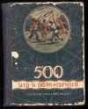 Купить книгу Чкаников И. Н. - 500 игр и развлечений. Купить книгу Чкаников И. Н. - 500 игр и развлечений.