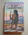 Купить книгу Сборник - Это было в каменном веке Купить книгу Сборник - Это было в каменном веке