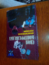 купить книгу Землянов, В. - Своя контрразведка: Практическое пособие