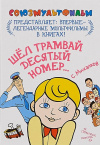 Купить книгу С. В. Михалков - Шел трамвай десятый номер...