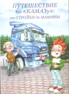 Купить книгу ----------- - Путешествие по КАМАЗу от стройки до машины (на русском, татарском и английском языках) Купить книгу ----------- - Путешествие по КАМАЗу от стройки до машины (на русском, татарском и английском языках)