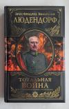 Купить книгу Людендорф Эрих - Тотальная война (Великие полководцы Купить книгу Людендорф Эрих - Тотальная война (Великие полководцы