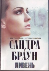 Купить книгу Браун, Сандра - Ливень Купить книгу Браун, Сандра - Ливень