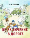 купить книгу Маршак, Самуил Яковлевич - Приключение в дороге